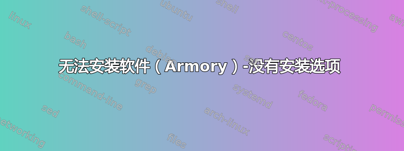 无法安装软件（Armory）-没有安装选项