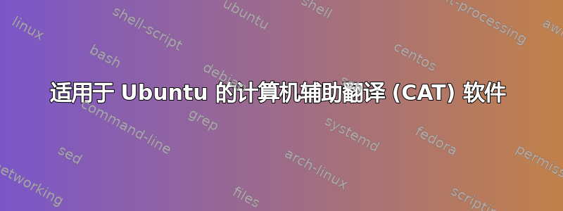 适用于 Ubuntu 的计算机辅助翻译 (CAT) 软件