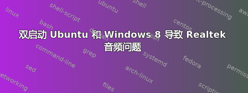 双启动 Ubuntu 和 Windows 8 导致 Realtek 音频问题