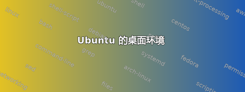 Ubuntu 的桌面环境