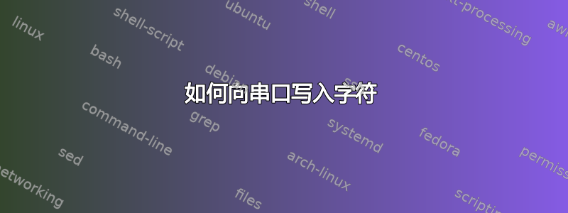 如何向串口写入字符