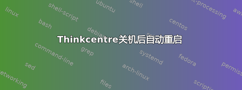 Thinkcentre关机后自动重启