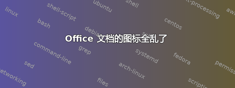 Office 文档的图标全乱了