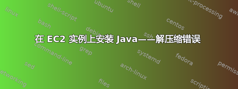 在 EC2 实例上安装 Java——解压缩错误