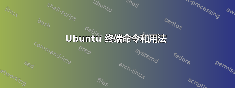 Ubuntu 终端命令和用法