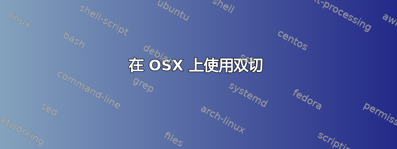 在 OSX 上使用双切