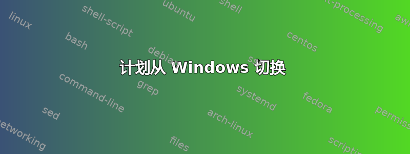 计划从 Windows 切换