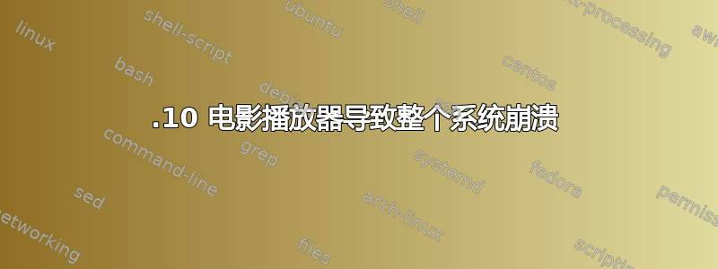 12.10 电影播放器​​导致整个系统崩溃