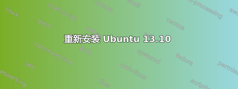 重新安装 Ubuntu 13.10