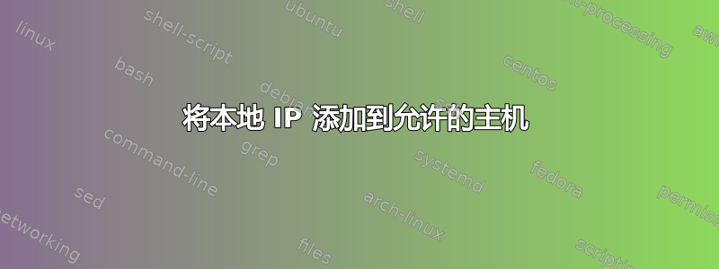 将本地 IP 添加到允许的主机