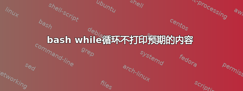 bash while循环不打印预期的内容