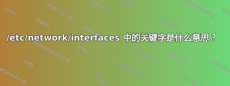 /etc/network/interfaces 中的关键字是什么意思？ 