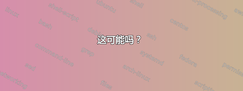 这可能吗？