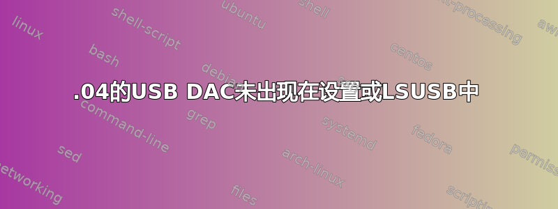 13.04的USB DAC未出现在设置或LSUSB中