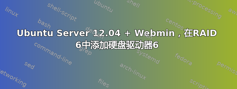 Ubuntu Server 12.04 + Webmin，在RAID 6中添加硬盘驱动器6