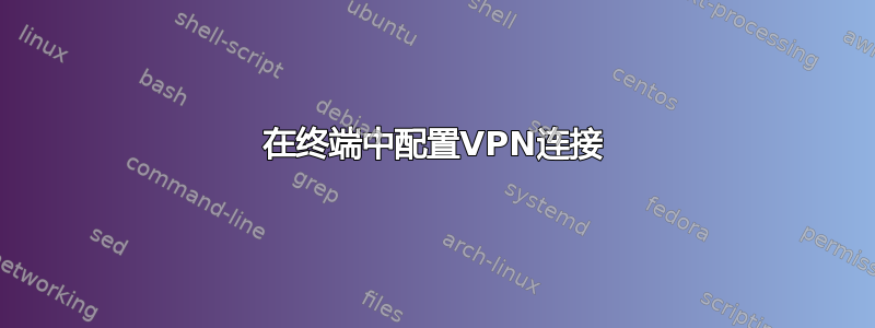 在终端中配置VPN连接