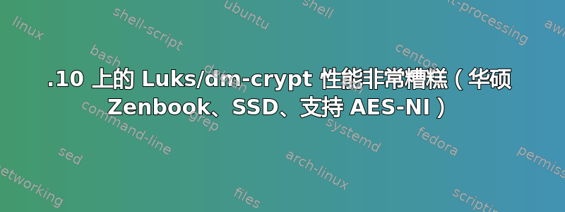 13.10 上的 Luks/dm-crypt 性能非常糟糕（华硕 Zenbook、SSD、支持 AES-NI）