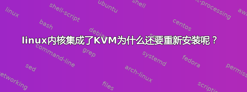 linux内核集成了KVM为什么还要重新安装呢？ 