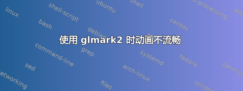 使用 glmark2 时动画不流畅