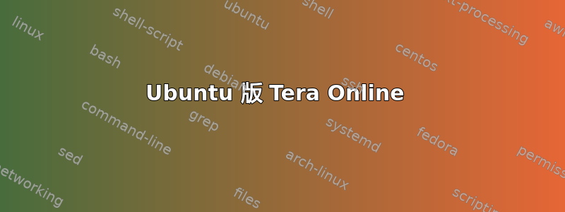 Ubuntu 版 Tera Online 