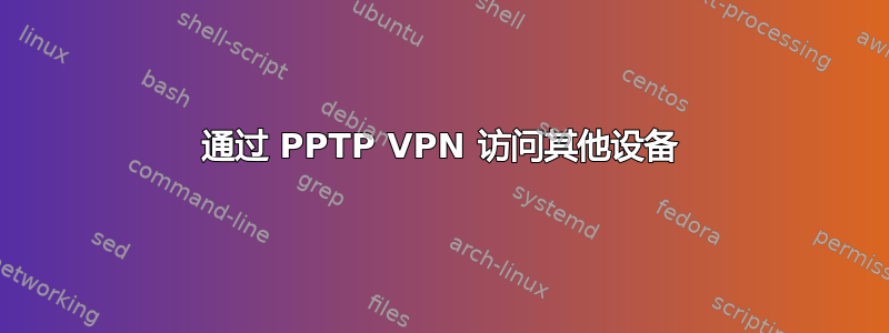 通过 PPTP VPN 访问其他设备