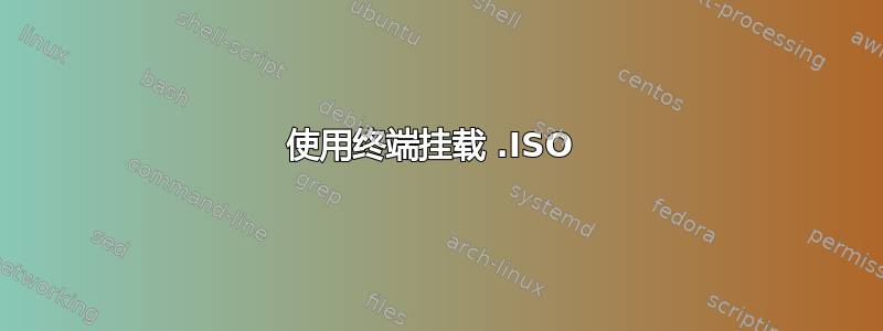 使用终端挂载 .ISO 