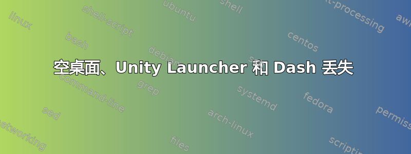 空桌面、Unity Launcher 和 Dash 丢失