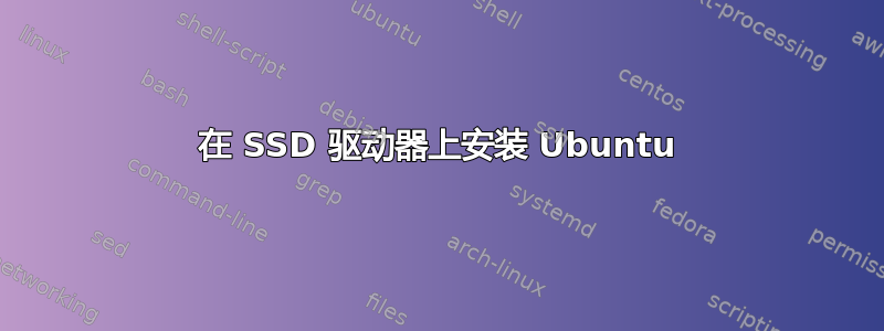 在 SSD 驱动器上安装 Ubuntu