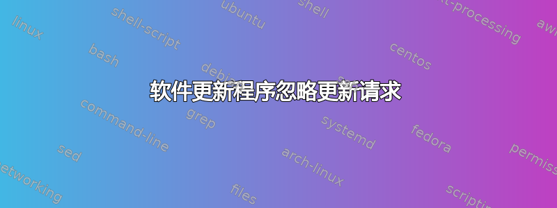 软件更新程序忽略更新请求