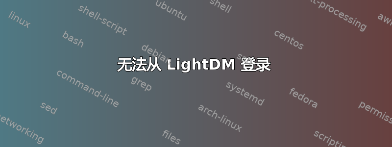 无法从 LightDM 登录