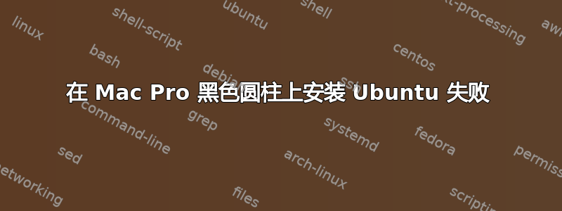 在 Mac Pro 黑色圆柱上安装 Ubuntu 失败