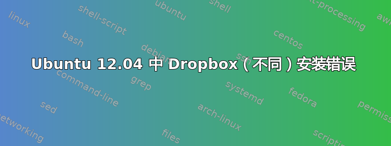 Ubuntu 12.04 中 Dropbox（不同）安装错误