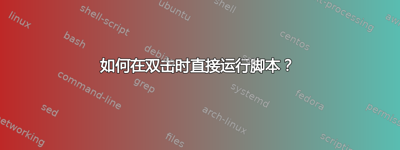 如何在双击时直接运行脚本？