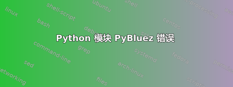 Python 模块 PyBluez 错误