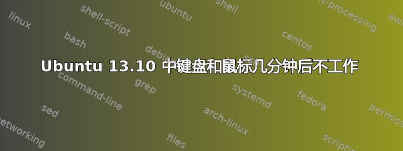 Ubuntu 13.10 中键盘和鼠标几分钟后不工作