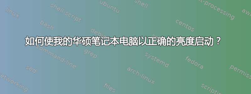 如何使我的华硕笔记本电脑以正确的亮度启动？