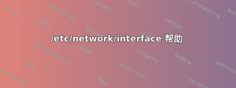 /etc/network/interface 帮助