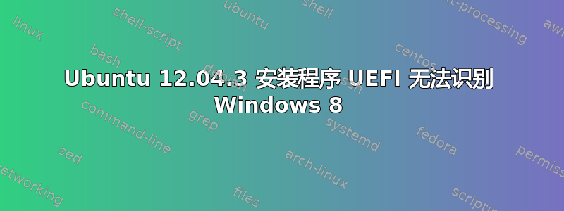 Ubuntu 12.04.3 安装程序 UEFI 无法识别 Windows 8