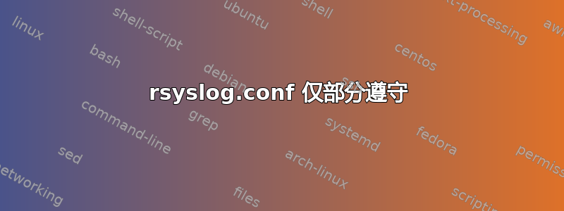 rsyslog.conf 仅部分遵守