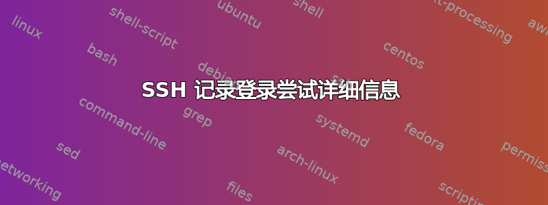 SSH 记录登录尝试详细信息