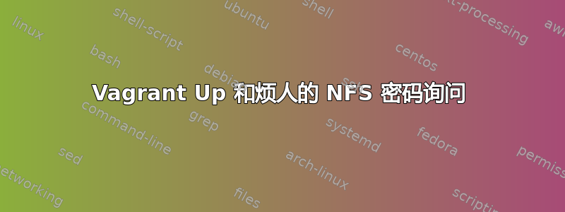 Vagrant Up 和烦人的 NFS 密码询问