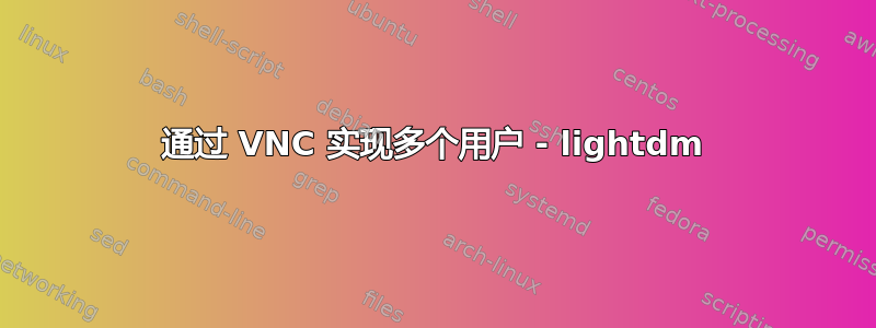 通过 VNC 实现多个用户 - lightdm