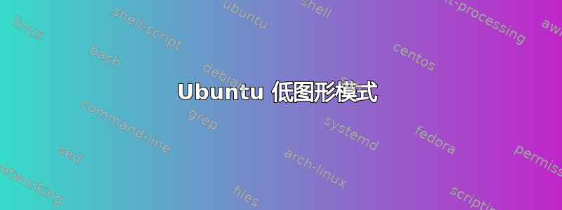 Ubuntu 低图形模式