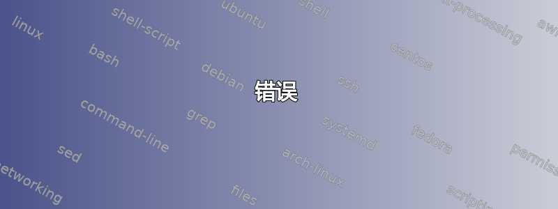 错误