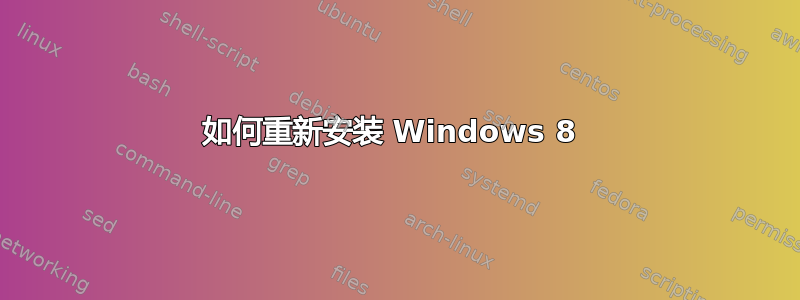 如何重新安装 Windows 8 