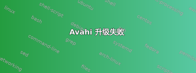 Avahi 升级失败