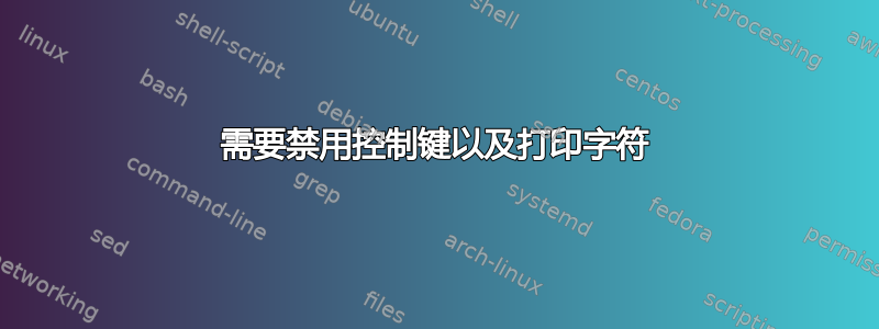 需要禁用控制键以及打印字符