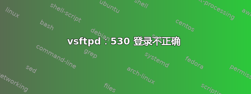 vsftpd：530 登录不正确