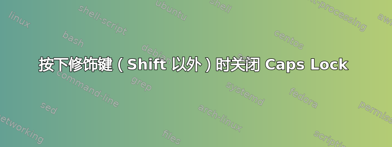 按下修饰键（Shift 以外）时关闭 Caps Lock