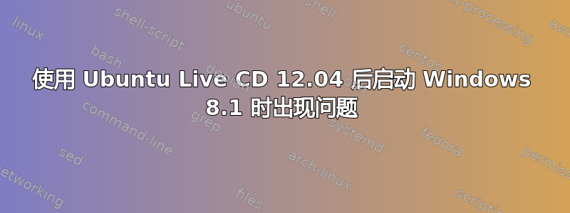 使用 Ubuntu Live CD 12.04 后启动 Windows 8.1 时出现问题